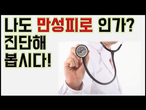 건강특강-만성피로-만성피로진단-혹시 나도 만성피로 인가 진단해보자