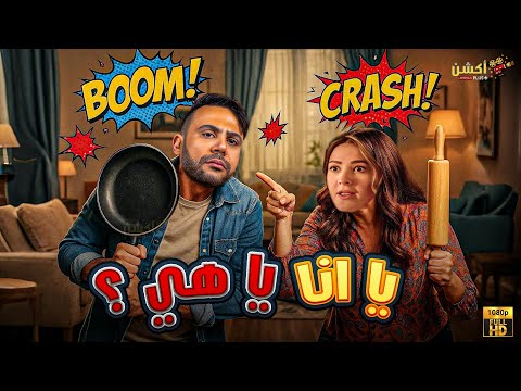 فيلم الكوميديا والإثارة يا انا يا هي بطولة محمد امام دنيا سمير غانم