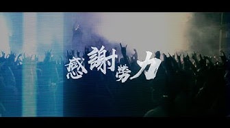 Flesh Juicer 血肉果汁機 - 感謝勞力（Official Music Video）/ GOLDEN太子BRO-05