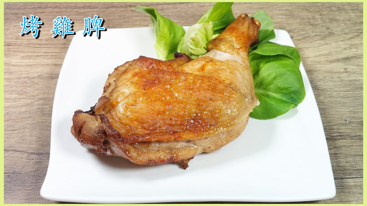 【烤雞脾】簡易版氣炸雞脾⫽ 無油煮食⫽ 香脆多汁⫽ 皮脆肉嫩⫽ 懶人必學 (附食譜)♪♪♪ - YouTube