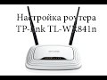 Налаштування маршрутизатора TP-link TL-WR841для PPPOE/ Настройка роутера TP-link841