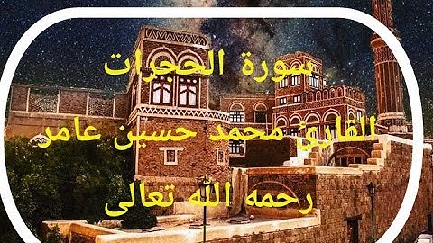 سورة الحجرات | القارئ محمد حسين عامر