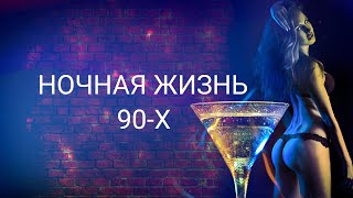 Ночные клубы 90-х. Бандиты, казино и разврат