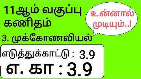 11th Maths Tamil Medium Chapter 3 Example 3.9