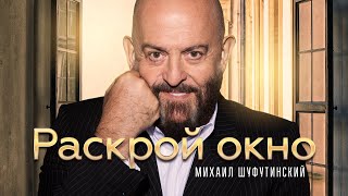 Михаил Шуфутинский - Раскрой окно (Single 2022)