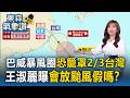 強颱巴威暴風圈恐籠罩2/3台灣！禮拜五會放颱風假嗎？王淑麗笑喊：這問題不要問我！ 【東森氣象讚】