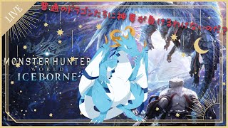 【MHW:IB /新人Vtuber】(参加型？？)今更初見で行くMHW:IB！　(ソロパート)　＃5