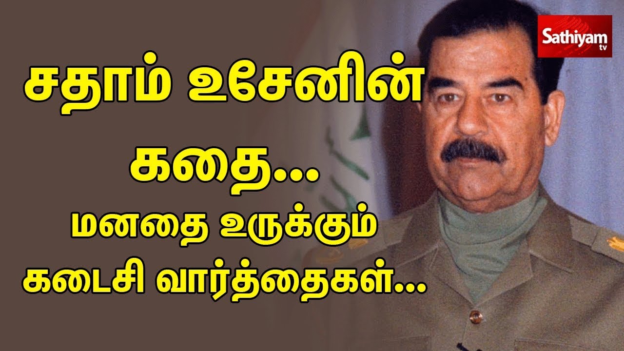 Saddam Hussein History In Tamil சத ம உச ன வரல ற இவர ய ர Youtube Saddam Hussein History In Tamil சத ம உச ன வரல ற இவர ய ர Youtube