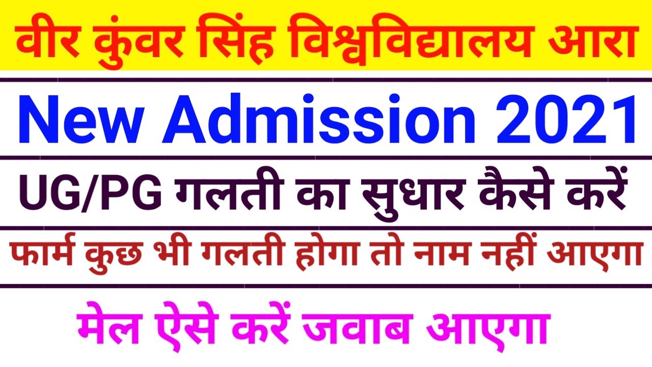 Vksu New Admission 2021 गलती का सुधार जल्दी कैसे करें PG Form भरनें में परेशानी सभी जानकारी जानें
