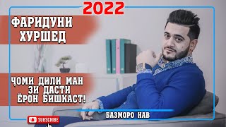 Фаридуни Хуршед - Чоми дили ман зи дасти ёрон бишикаст 2022