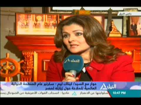 حوار مع السيد كيتاك ليم سكرتير عام المنظمة الدولية العالمية للملاحة حول زيارته لمصر