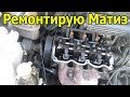 РЕМОНТИРУЮ МАТИЗ.РЕГУЛИРОВКА КЛАПАНОВ.