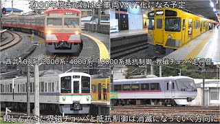 【西武鉄道抵抗制御・界磁チョッパ走行音】2030年度までに西武鉄道は全車両VVVF化になる予定のため、101系・2000系・4000系・10000系は置き換えで界磁チョッパと抵抗制御は消滅する方向に