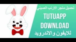 كيفية حل مشكلة عدم تحميل الالعاب من برنامج tutuapp screenshot 5