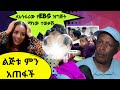  ebs     tiktok     ebs tv    ethiopian tiktoks reaction