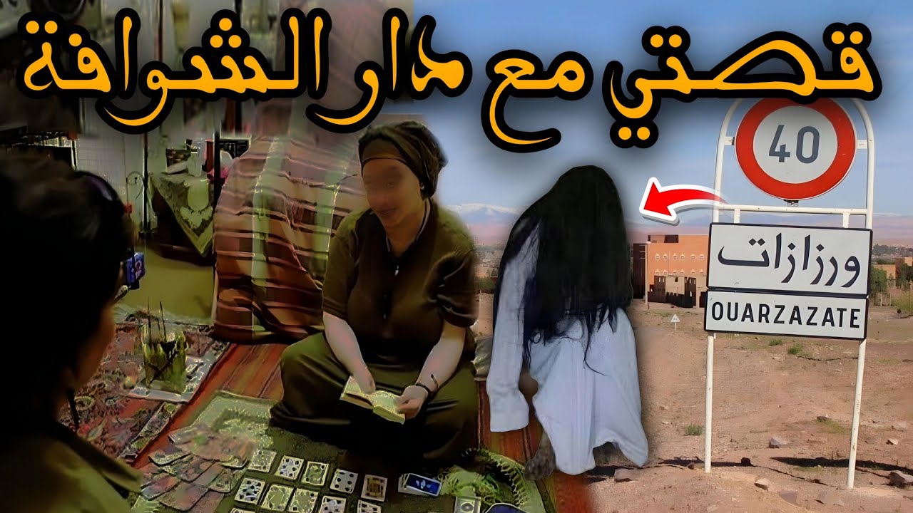 قصة رعب[ قصتي مع دار الشوافة ] 483#|قصص رعب الواقعية بالدارجة المغربية 9isas ro3b wa9i3iya