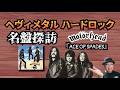 その339・ MOTÖRHEAD『ACE OF SPADES』-名盤探訪１- #HeavyMetal #HardRock #hardrock #MOTÖRHEAD ＃AceOfSpades