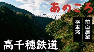 【前面展望+横車窓+客観+字幕解説】高千穂鉄道(延岡~高千穂)快挙!!ネット上初!?「トンネル名全て明記」 /MiXバージョンによる“今はなき絶景鉄道”