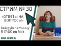 СТРИМ № 30 "ОТВЕТЫ НА ВОПРОСЫ" - психолог Ирина Лебедь