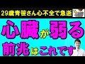 【若くても危険】放置禁止！心不全や心臓病で出る７つの前兆と初期症状　特に危険な人とは・・医師解説