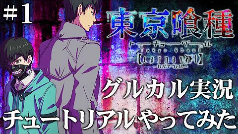 تحميل 東京 グール カルナヴァル ガチャ