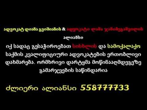ადვოკატი დიანა გვიშიანი ადვოკატი ლაშა ჯანიბეგაშვილი