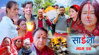 SAINO-24 | साईनो भाग- २४ | Nepali Social Serial | 2082