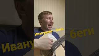 Иванушки - Беги #Иванушки #Shorts #Песни