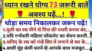 ध्यान रखने योग्य जरूरी बातें | 73 Lessonable quotes Viral Kitchen TipshelthtipsgharelunuskheViral