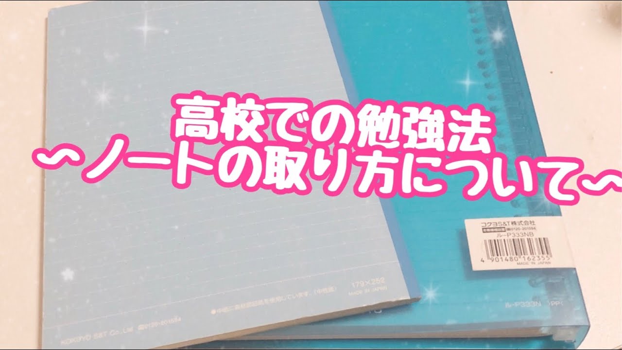 勉強法 高校向け ノートの取り方 Youtube