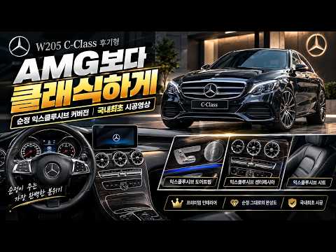 W205 후기형에 이게 된다고? 순정 익스클루시브 국내최초 컨버전