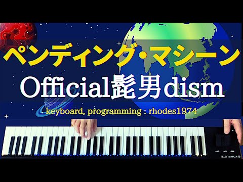 Official髭男dism - ペンディング・マシーン おいしいと思う所を弾いてみた
