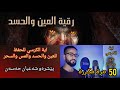 ايه الكرسي مكررة 50 مرة للحفظ من الحسد والسحر والمس والعين تلاوة روحانية و هادئه لطرد الشياطين