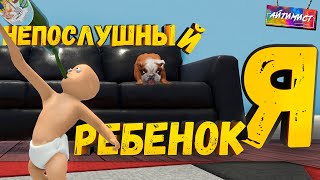 Я НЕПОСЛУШНЫЙ РЕБЁНОК ( Who's your daddy?! )