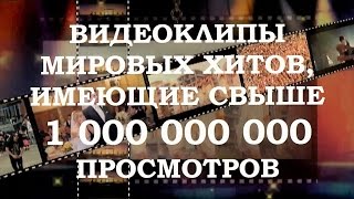 ТОП 30 МЕГА ХИТОВ И ПОПУЛЯРНЫХ ВИДЕОКЛИПОВ