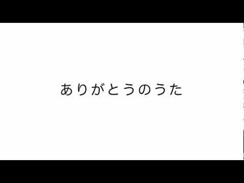 音もだっちテーマソング『ありがとうのうた』