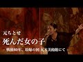 元ちとせ「死んだ女の子 -戦後80年、原爆の図 丸木美術館 にて-」/ Chitose Hajime “Dead Girl - 80years after at Maruki Gallery-”