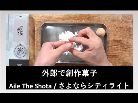 Aile The Shota / さよならシティライトをお菓子で作る　今と過去の対比がポイント