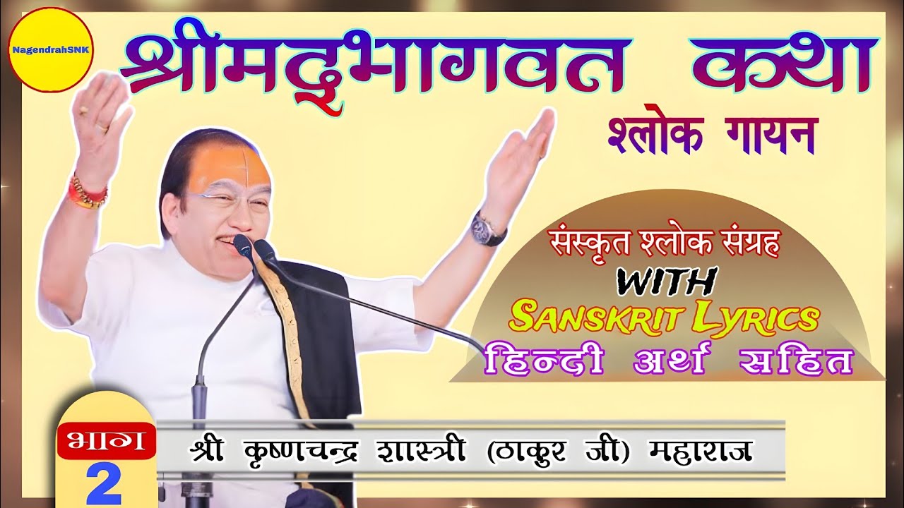 Shreemad Bhagawat katha॥ Shlok Gayan ॥ श्लोक गायन॥ Part-2॥ Shri Krishna Chandra Shastri (Thakur Ji)