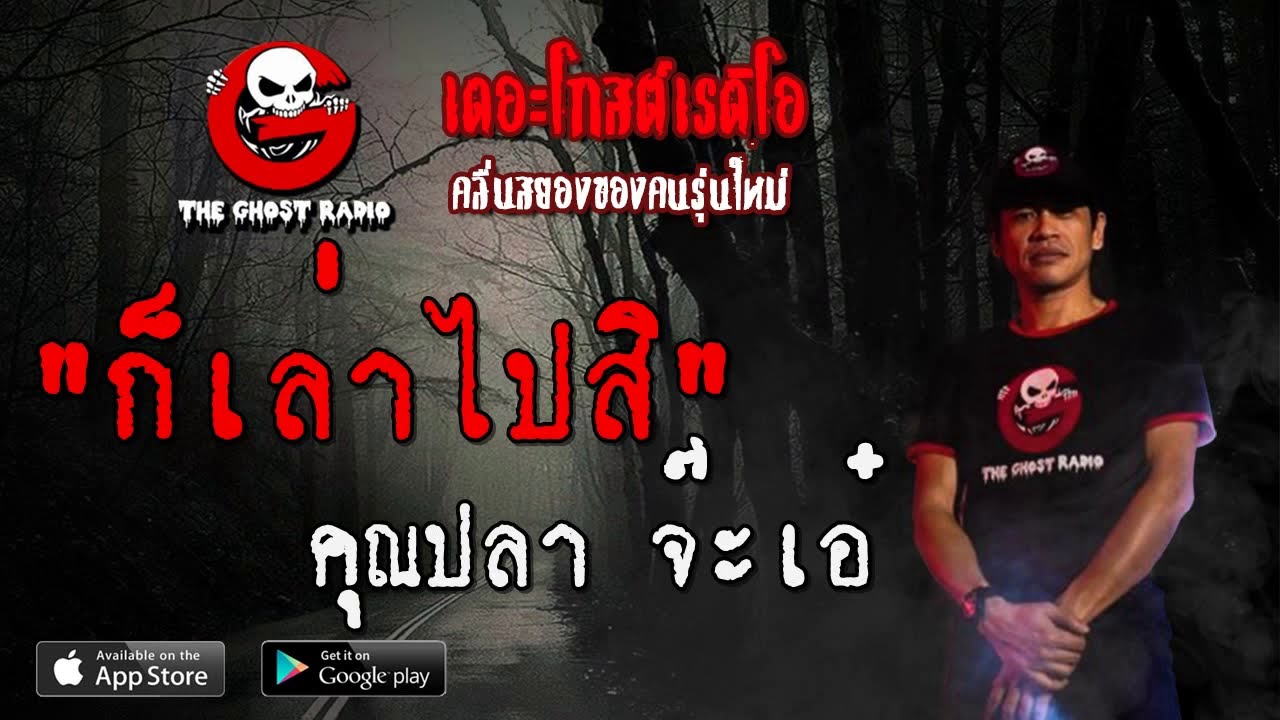 THE GHOST RADIO | ก็เล่าไปสิ | คุณปลา จ๊ะเอ๋ | 8 สิงหาคม 2563 | TheGhostRadio ฟังเรื่องผีเดอะโกส