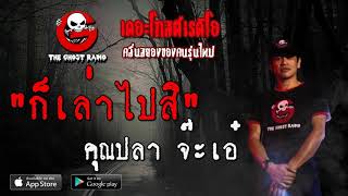 THE GHOST RADIO | ก็เล่าไปสิ | คุณปลา จ๊ะเอ๋ | 8 สิงหาคม 2563 | TheGhostRadio ฟังเรื่องผีเดอะโกส