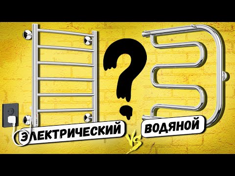 Водяной или электрический полотенцесушитель? КАК выбрать полотенцесушитель