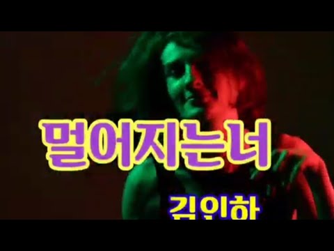 멀어지는 너ㆍ김인하 (황승호제)