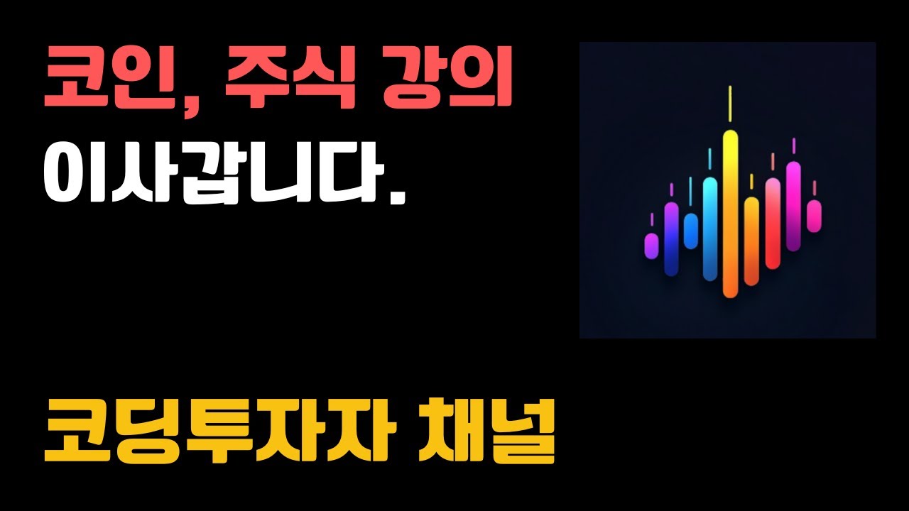 앞으로 주식, 코인 자동매매 봇 강의는 여기서 하겠습니다.