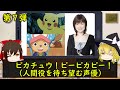 【ゆっくり解説】 ゆっくり声優紹介~大谷育江編~