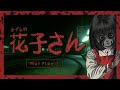 【花子さん】新春！ドキドキホラゲー実況( ﾟДﾟ)＃1