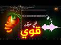 أكثر من طريقة لتعلية وتوضيح وتقوية الصوت الضعيف داخل برنامج | FL Studio