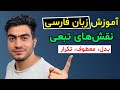 آموزش زبان فارسی نقش های تبعی بدل معطوف تکرار در دستور زبان فارسی کنکور و آزمون استخدامی