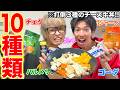 【チー牛】3種のチーズじゃ足りない!!10種のチーズ牛丼を作って爆食www