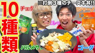 【チー牛】3種のチーズじゃ足りない!!10種のチーズ牛丼を作って爆食www